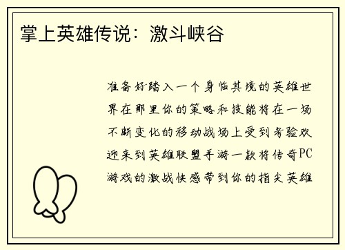 掌上英雄传说：激斗峡谷