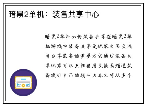 暗黑2单机：装备共享中心