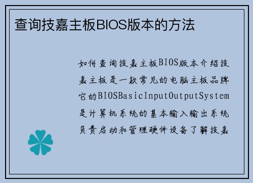 查询技嘉主板BIOS版本的方法