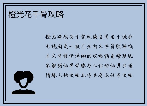 橙光花千骨攻略