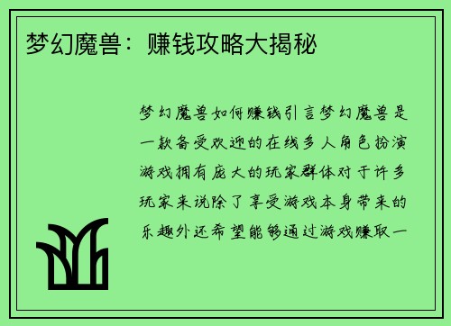 梦幻魔兽：赚钱攻略大揭秘