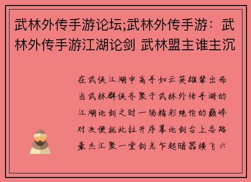 武林外传手游论坛;武林外传手游：武林外传手游江湖论剑 武林盟主谁主沉浮