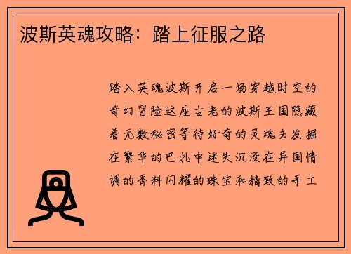 波斯英魂攻略：踏上征服之路