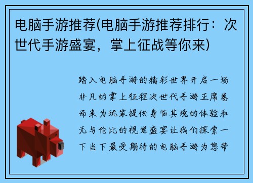 电脑手游推荐(电脑手游推荐排行：次世代手游盛宴，掌上征战等你来)