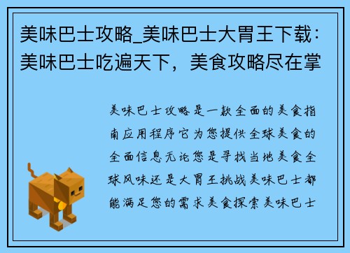 美味巴士攻略_美味巴士大胃王下载：美味巴士吃遍天下，美食攻略尽在掌握