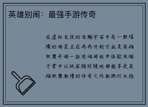 英雄别闹：最强手游传奇