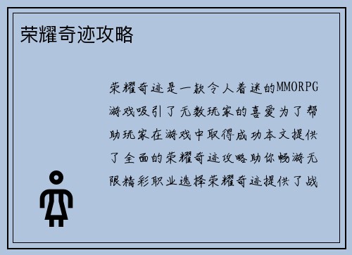 荣耀奇迹攻略