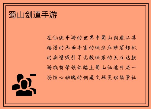 蜀山剑道手游