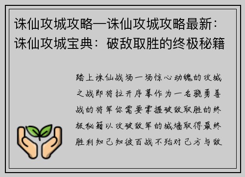 诛仙攻城攻略—诛仙攻城攻略最新：诛仙攻城宝典：破敌取胜的终极秘籍