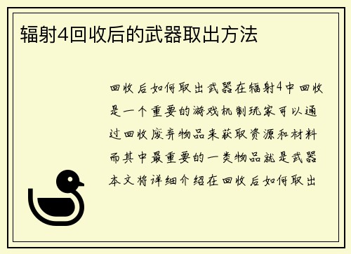 辐射4回收后的武器取出方法