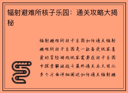 辐射避难所核子乐园：通关攻略大揭秘