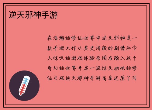 逆天邪神手游