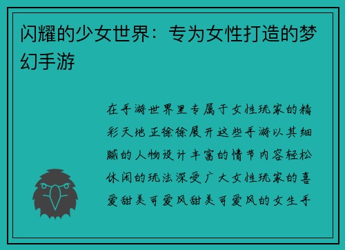 闪耀的少女世界：专为女性打造的梦幻手游