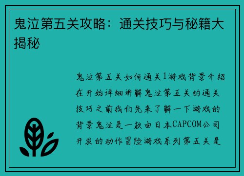鬼泣第五关攻略：通关技巧与秘籍大揭秘