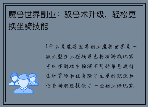 魔兽世界副业：驭兽术升级，轻松更换坐骑技能