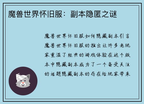 魔兽世界怀旧服：副本隐匿之谜