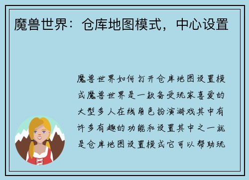 魔兽世界：仓库地图模式，中心设置