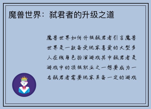 魔兽世界：弑君者的升级之道