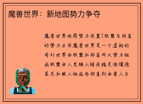 魔兽世界：新地图势力争夺