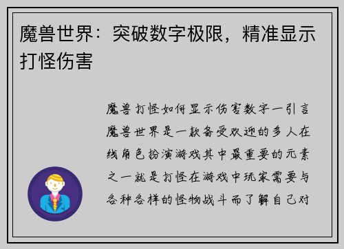 魔兽世界：突破数字极限，精准显示打怪伤害