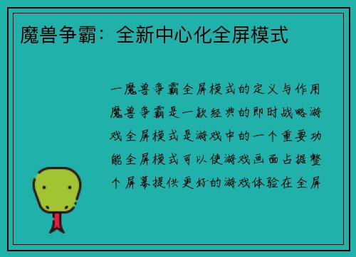 魔兽争霸：全新中心化全屏模式