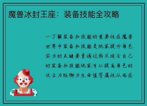 魔兽冰封王座：装备技能全攻略