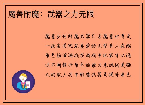 魔兽附魔：武器之力无限